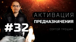 #32 Синдром выученной беспомощности. Активация предназначения