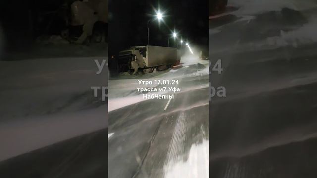 Утро 17.01.24. трасса м7 Уфа Челны