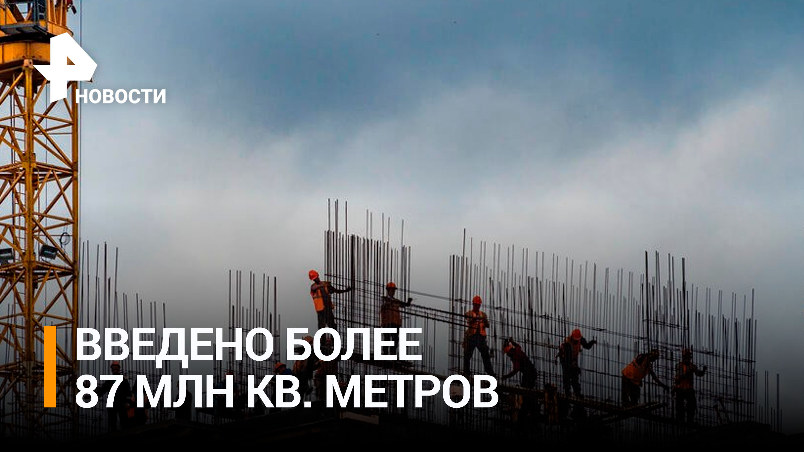 Путин: в России ожидается новый рекорд по строительству жилья / РЕН Новости