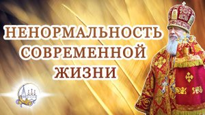 Ненормальность современной жизни