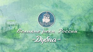 Великие Реки России - Волга. Серия 6. Дубна