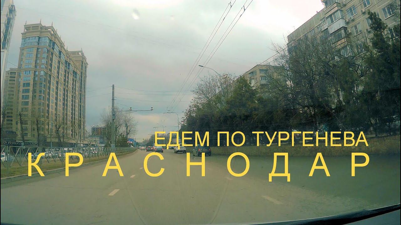 Едем по КРАСНОДАРУ по Тургенева от её конца до начала у Тургеневского моста