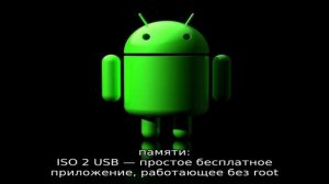 Создание загрузочной флешки на Android