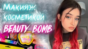 Дачный макияж косметикой BEAUTY BOMB