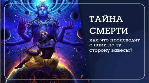 «ТАЙНА СМЕРТИ». 
Информация в этом эфире основана на знаниях Бхагават Гиты и может полностью изменит