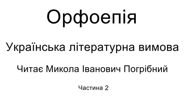 Орфоепія. Українська літературна вимова. Частина друга (з чотирьох). Читає Микола Погрібний смотреть онлайн