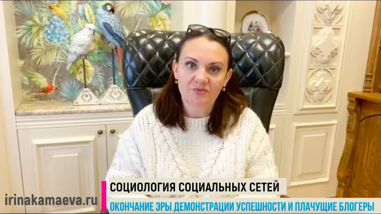 Ирина Камаева. Социология социальных сетей. Окончание эры демонстрации успешности и плачущие блогеры