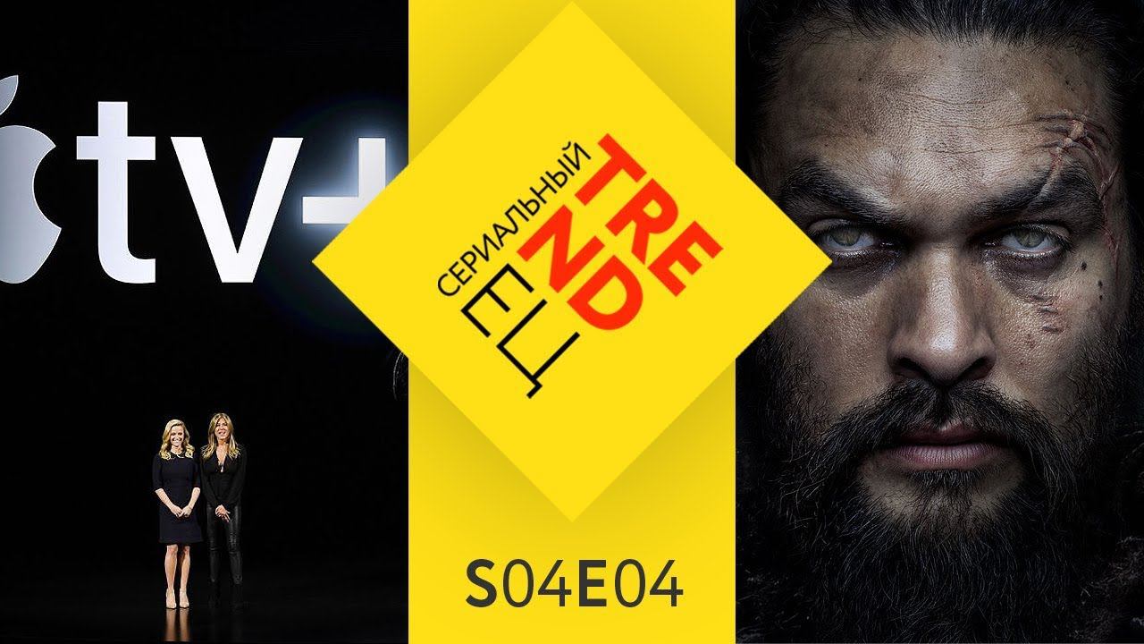 Сериалы Apple TV+ | Сериальный TRENDец | S04E04 (Кураж-Бамбей) смотреть онлайн