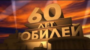 Футаж с днём рождения 60 лет юбилей