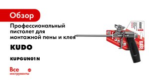 Как быстро и правильно очистить пистолет от монтажной пены