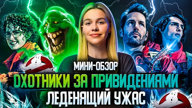 МИНИ-ОБЗОР ФИЛЬМА «ОХОТНИКИ ЗА ПРИВИДЕНИЯМИ: ЛЕДЕНЯЩИЙ УЖАС»