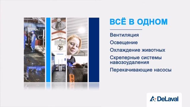 Контроллер управления климатом BSC компании «ДеЛаваль»