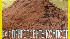 Как приготовить компост. Компост из травы.Приготовление компоста.Компост своими руками