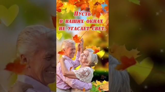 С днём пожилого человека! #1октября #деньпожилогочеловека  #спраздником