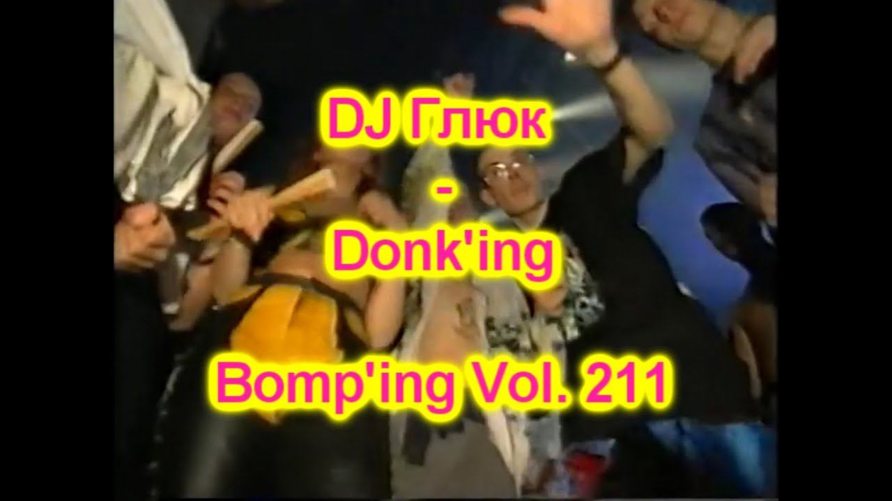 DJ Глюк (DJ Gluk) - Donk'ing Bomp'ing Vol. 211 [Pumping/Scouse House] September 2022 смотреть онлайн