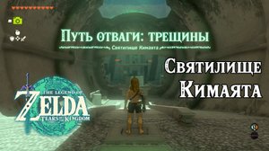 53 - Святилище Кимаята. The Legend of Zelda Tears of the Kingdom. Kimayat Shrine. Nintendo Switch.