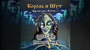 ТОП 5 ПЕСЕН 2 АЛЬБОМА КиШ,,Будь как дома путник...''