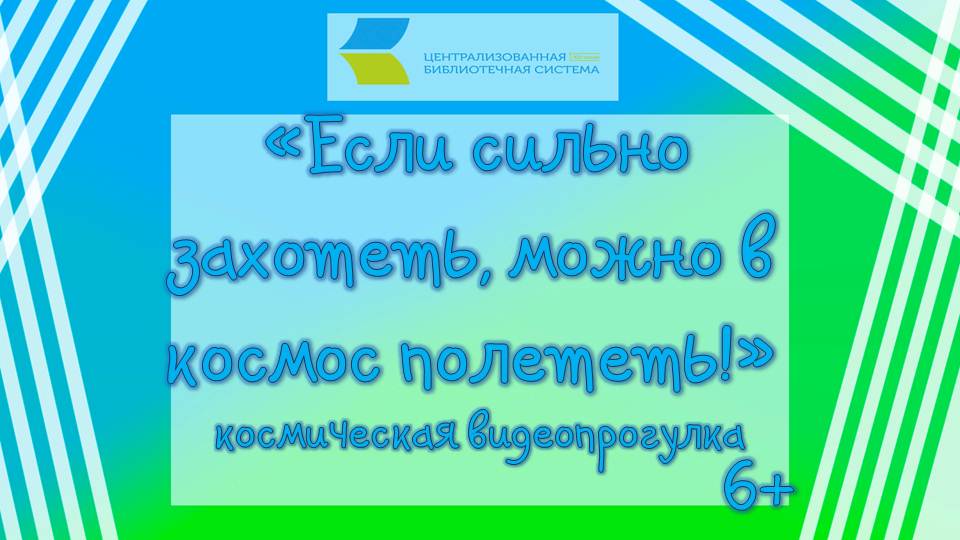 Если сильно захотеть, можно в космос полететь!