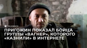 Пригожин показал бойца группы "Вагнер", которого "казнили" в интернете