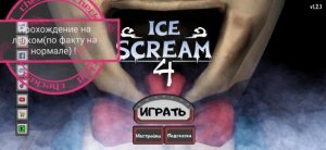 Прохождение Ice Scream 4 на нормале!