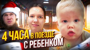 ПОЕЗДКА НА ПОЕЗДЕ С МАЛЫШОМ | Уехали за 400 км от дома зимой | ВЛОГ #2