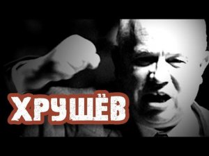 #11 | Хрущёв. Борьба за власть