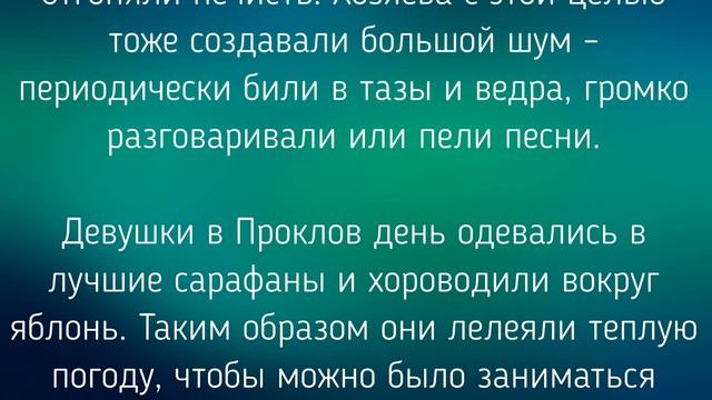4 МАЯ -  ПРОКЛОВ ДЕНЬ . ОБЫЧАИ. ЗАГОВОРЫ./ "ТАЙНА СЛОВ"