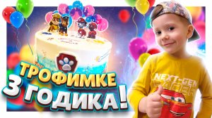 День Рождения! Трофимке 3 годика! Щенячий патруль в гостях! #дети #деньрождения #щенячийпатруль