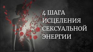 4 шага исцеления сексуальной энергии