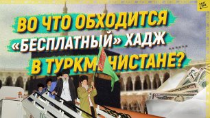 Во что обходится «бесплатный» хадж в Туркменистане?