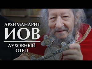 Архимандрит Иов: духовный отец