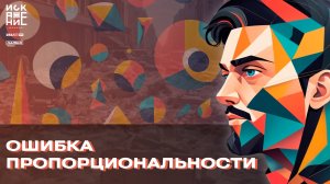 ОШИБКА ПРОПОРЦИОНАЛЬНОСТИ / ИСКАЖЕНИЕ.МОНОЛОГ #4