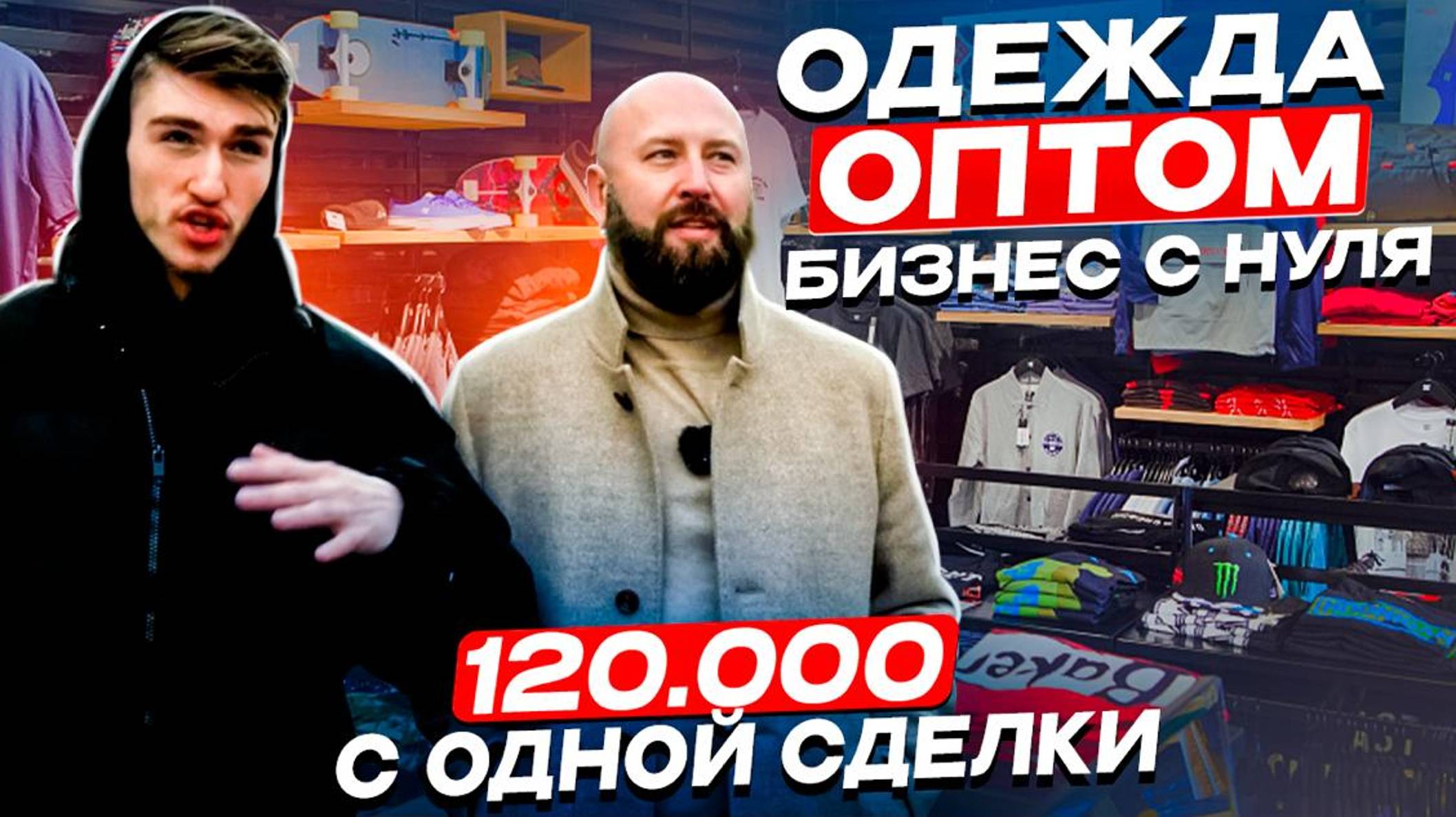 Продажа одежды оптом, сколько заработал ► Оптовый бизнес с нуля в 19 лет