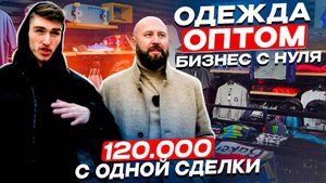 Продажа одежды оптом, сколько заработал ► Оптовый бизнес с нуля в 19 лет