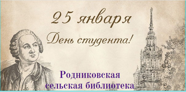 25 января День студента