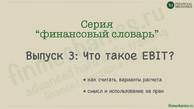 Финансовый Словарь #3: EBIT - Earnings Before Interest & Taxes