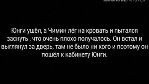 Юнмины/Yoonmin/Фанфик "Ты мой" 5 часть