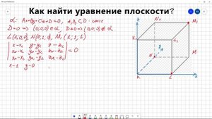 #5 Как найти уравнение плоскости (второй способ)?