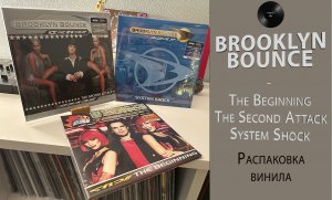 Распаковка винила Brooklyn Bounce – 3 Альбома (2023 – Maschina Records) #044