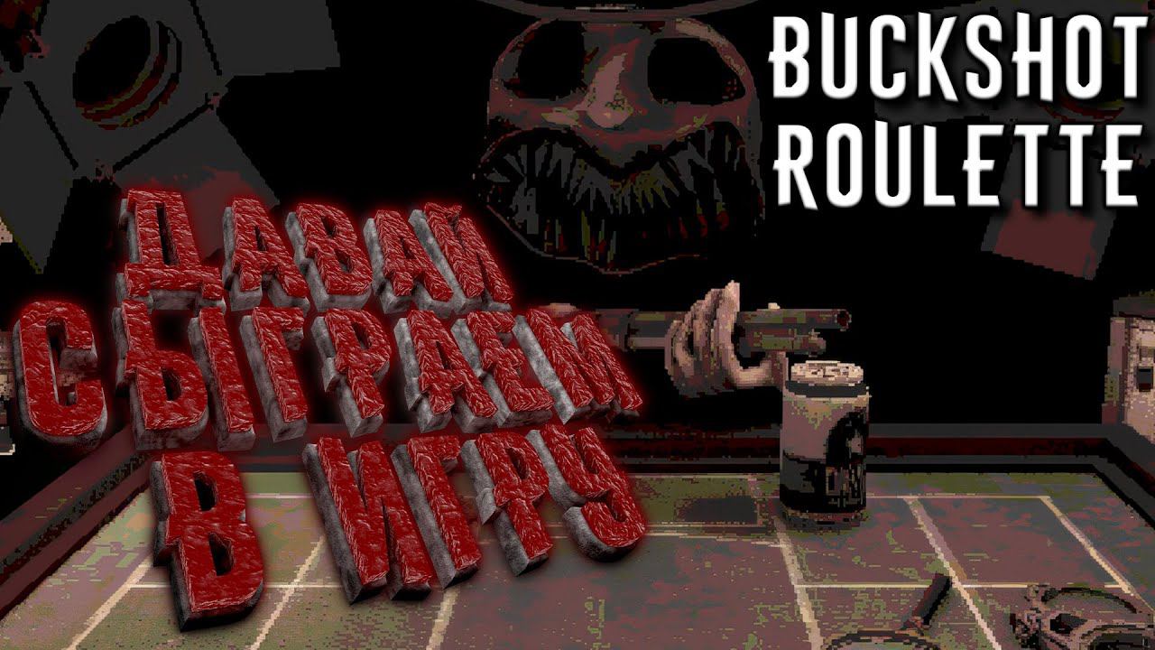 Buckshot Roulette - Инди хоррор в стиле русской рулетки