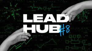 LeadHub Сравни #8. Так кто же такой тимлид?