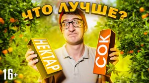 Соки и нектары. В чём разница? Полезно ли пить соки и нектары? / 16+