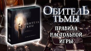 Обитель тьмы - Правила настольной игры