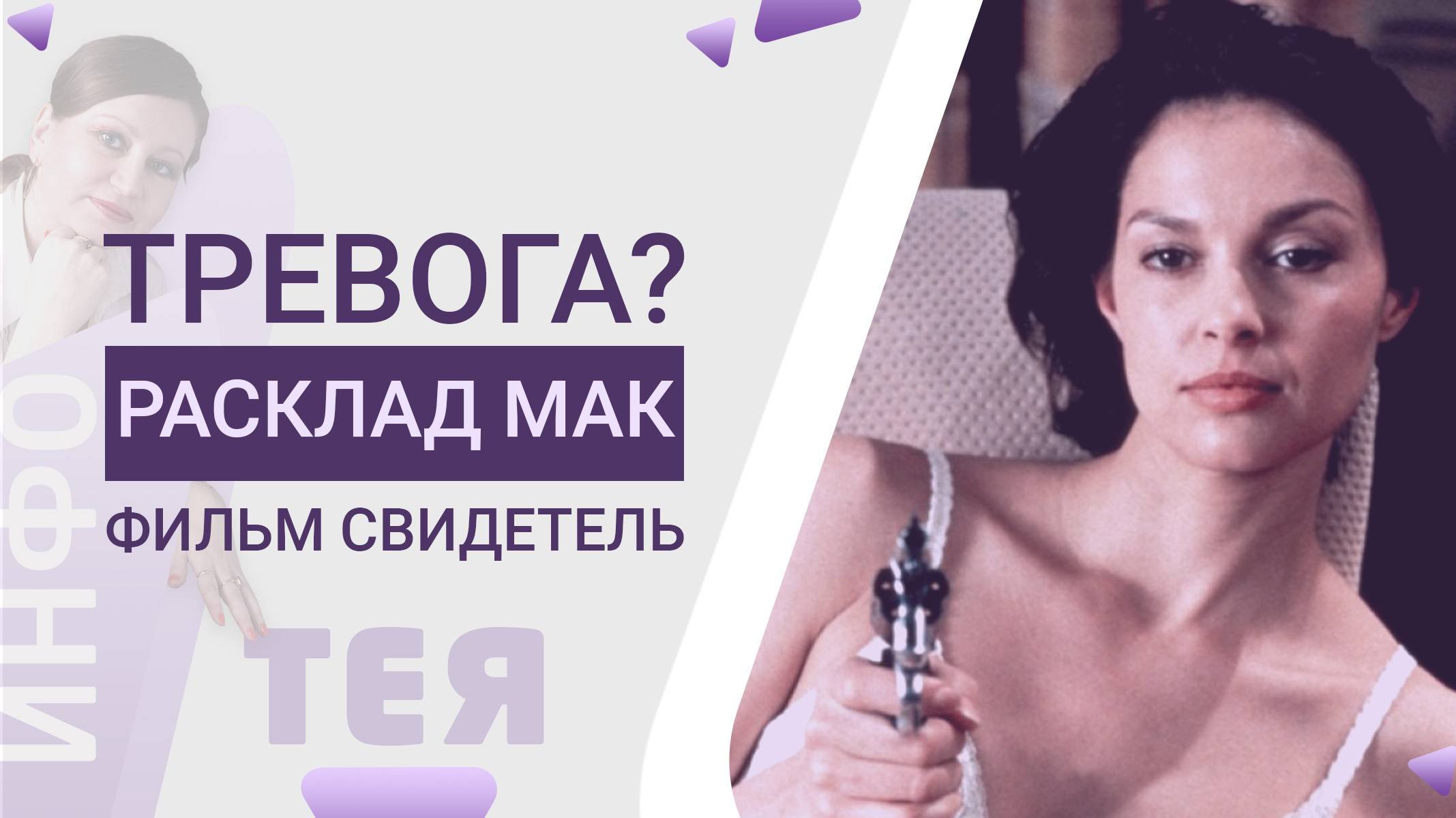 Ч5🎆Бонус. Распознаем ведущую эмоцию, которая вредит I По фильму СВИДЕТЕЛЬ 1999 I Тревожка1 ИнфоТЕЯ