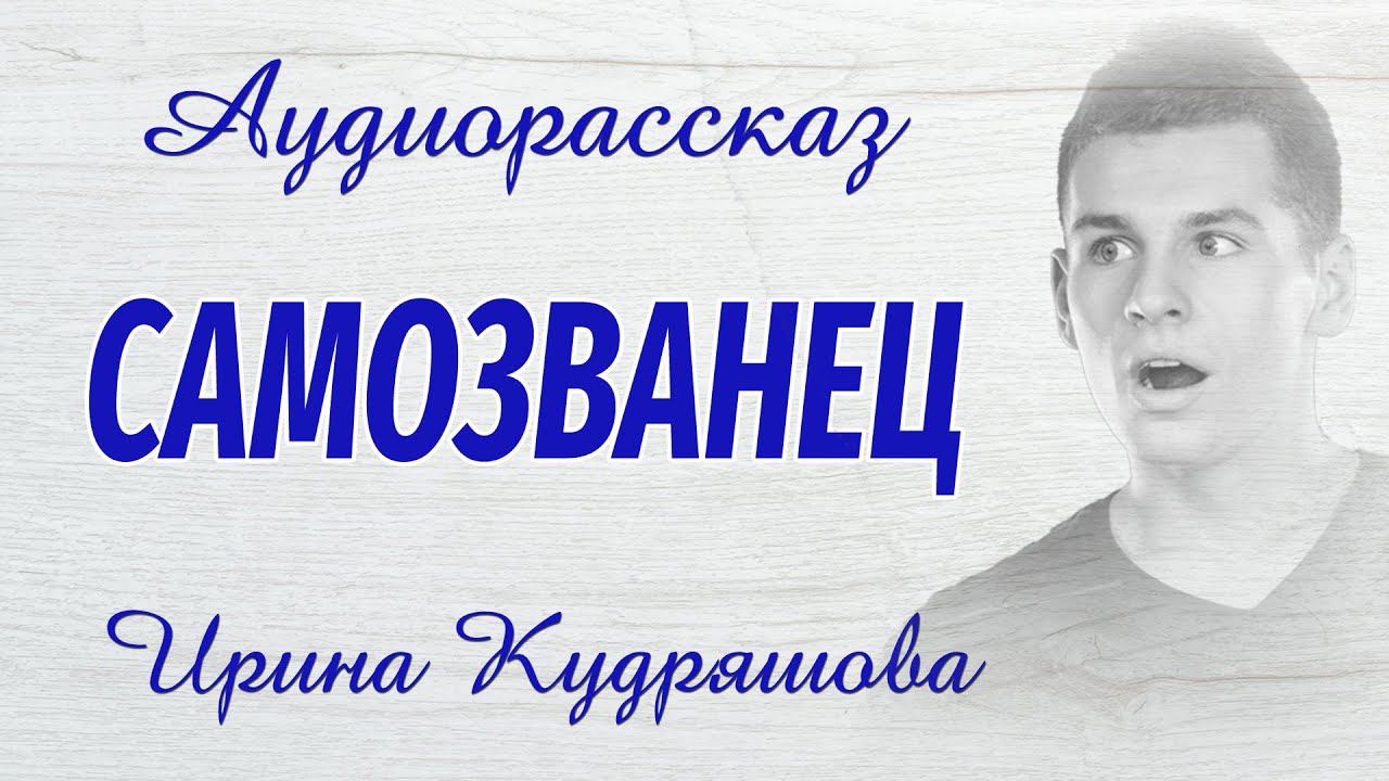САМОЗВАНЕЦ. Новый интересный аудиорассказ. Ирина Кудряшова. смотреть онлайн