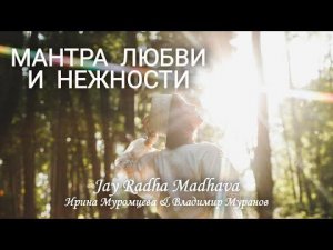 МАНТРА ЛЮБВИ И НЕЖНОСТИ | Ирина Муромцева, Владимир Муранов