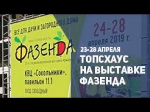 23-28 апреля ТопсХаус на выставке Фазенда!