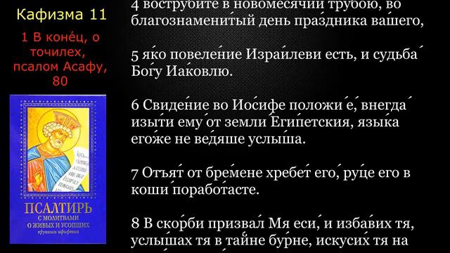 11 Псалтирь. Кафизма 11 с текстом