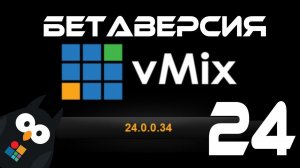 vMix 24 БЕТА - ОНЛАЙН ОБЗОР