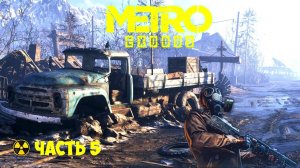 🔴🅻🅸🆅🅴 ✅☢️ПРОХОЖДЕНИЕ METRO EXODUS☢️ЧАСТЬ 5